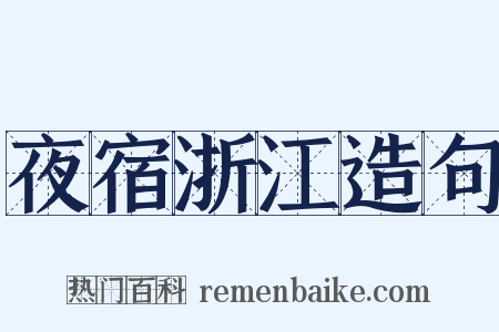 夜宿浙江造句是什么意思的图片
